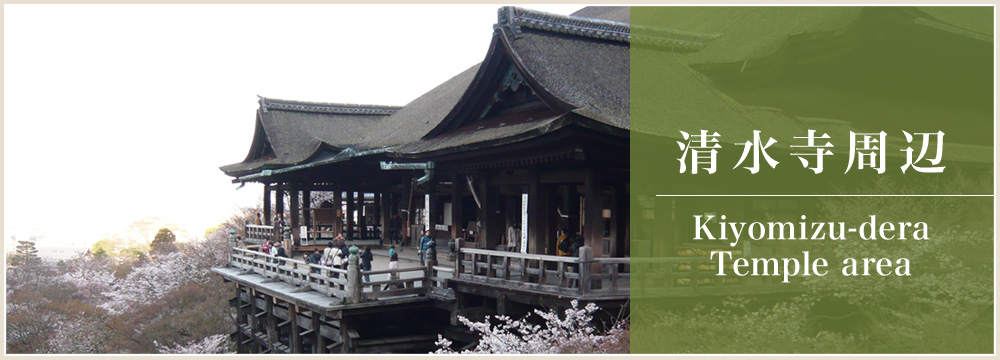 清水寺周辺/Kiyomizu-dera Temple area